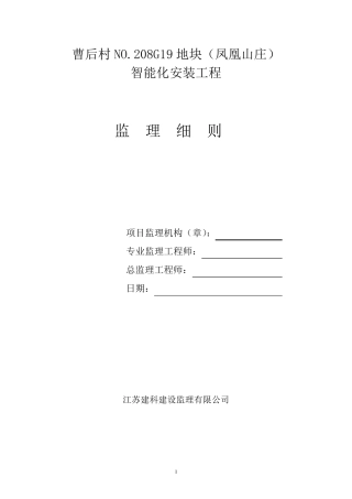 建筑智能化工程监理实施细则