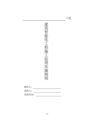 建筑智能化工程监理细则