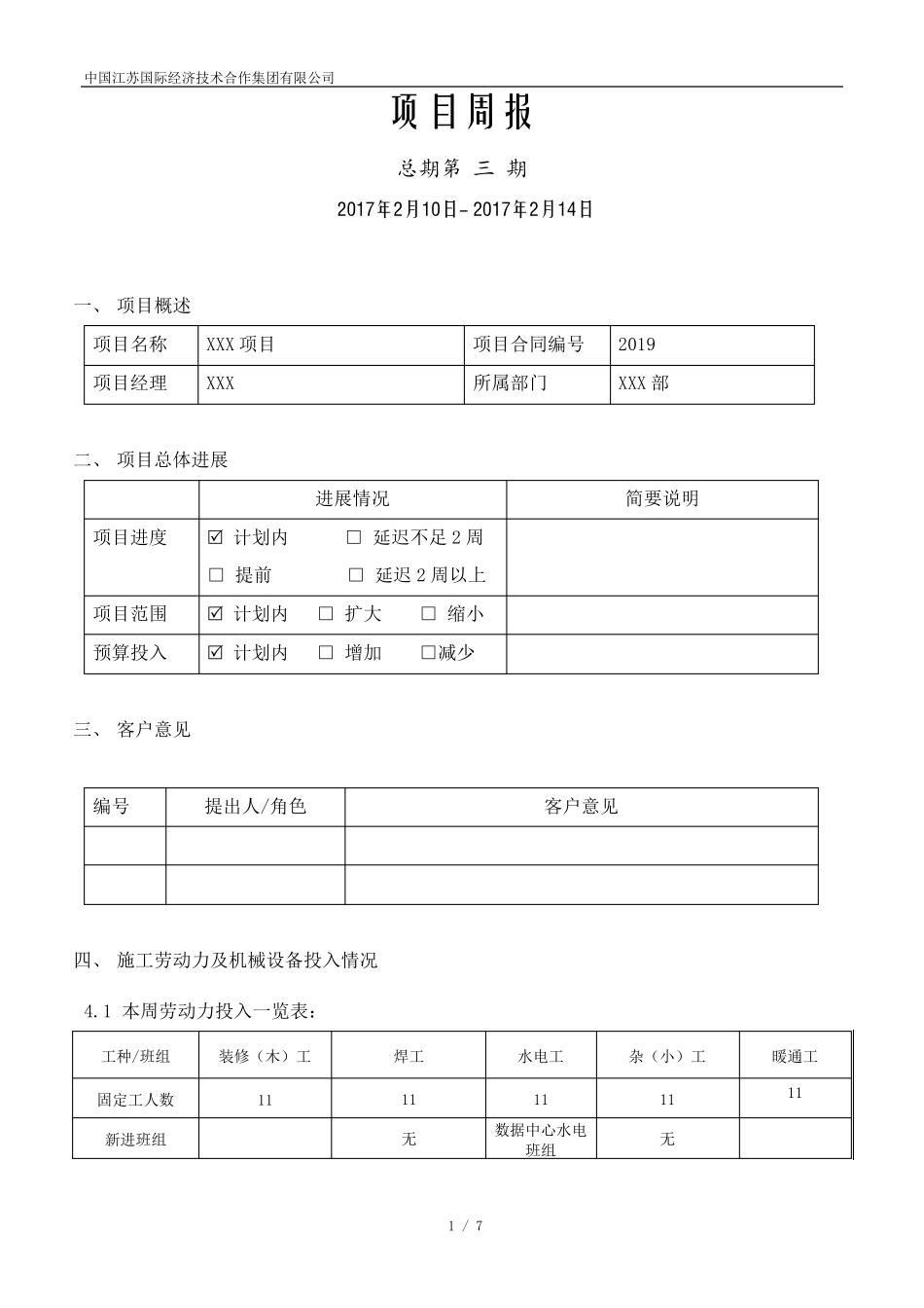 建筑智能化弱电工程施工周报范本(模板韩祥林)_第1页