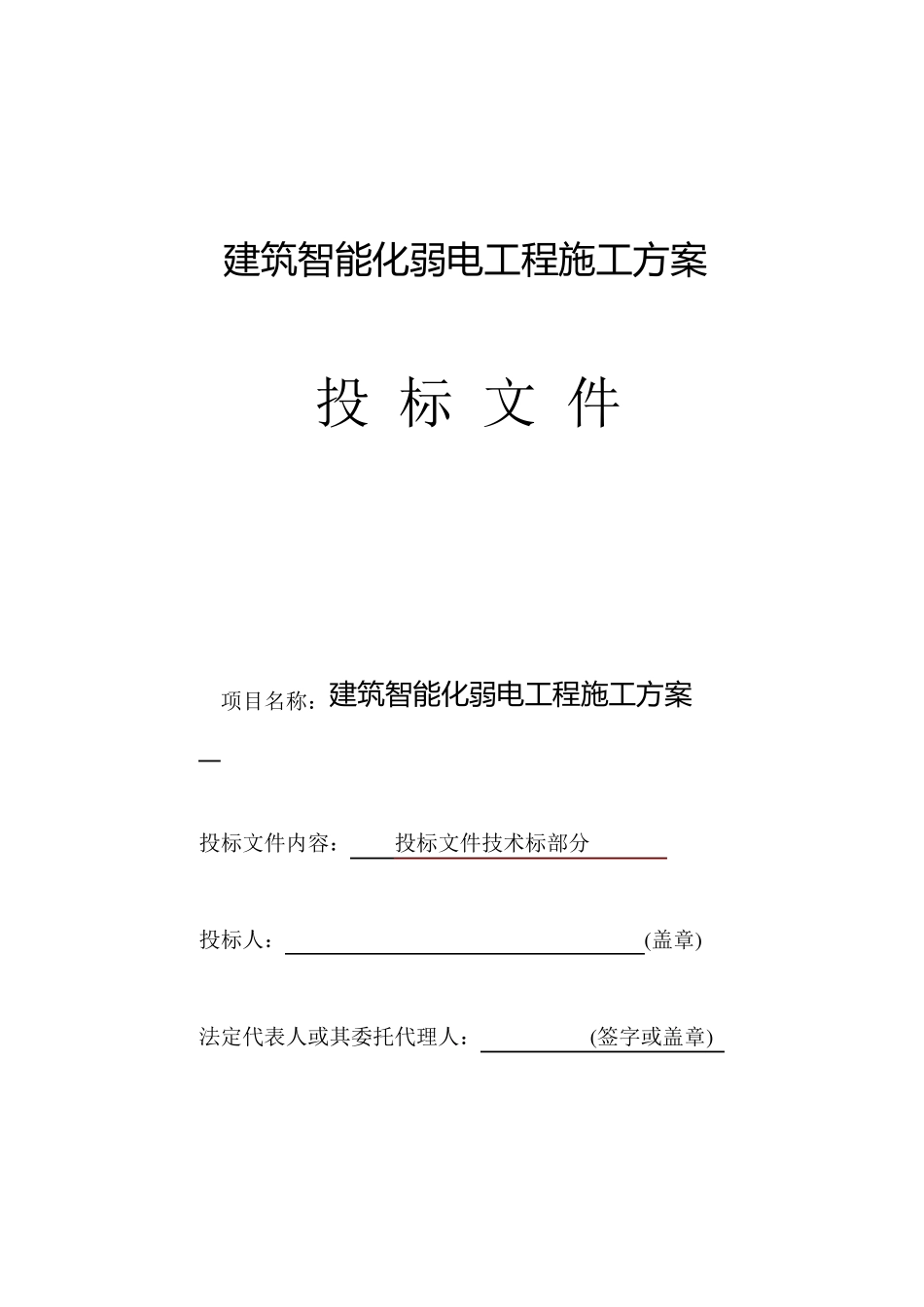 建筑智能化弱电工程施工方案_第1页