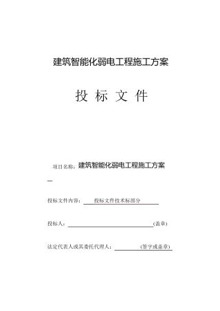 建筑智能化弱电工程施工方案