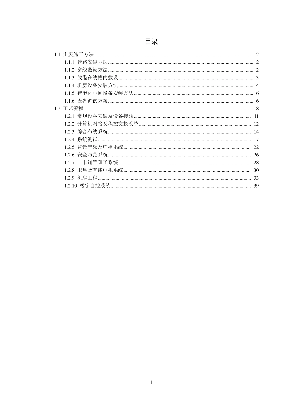 建筑智能化系统工程主要施工方法和工艺流程_第1页