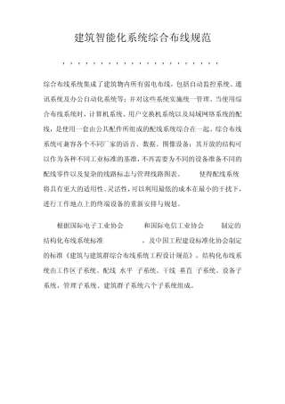 建筑智能化系统综合布线规范