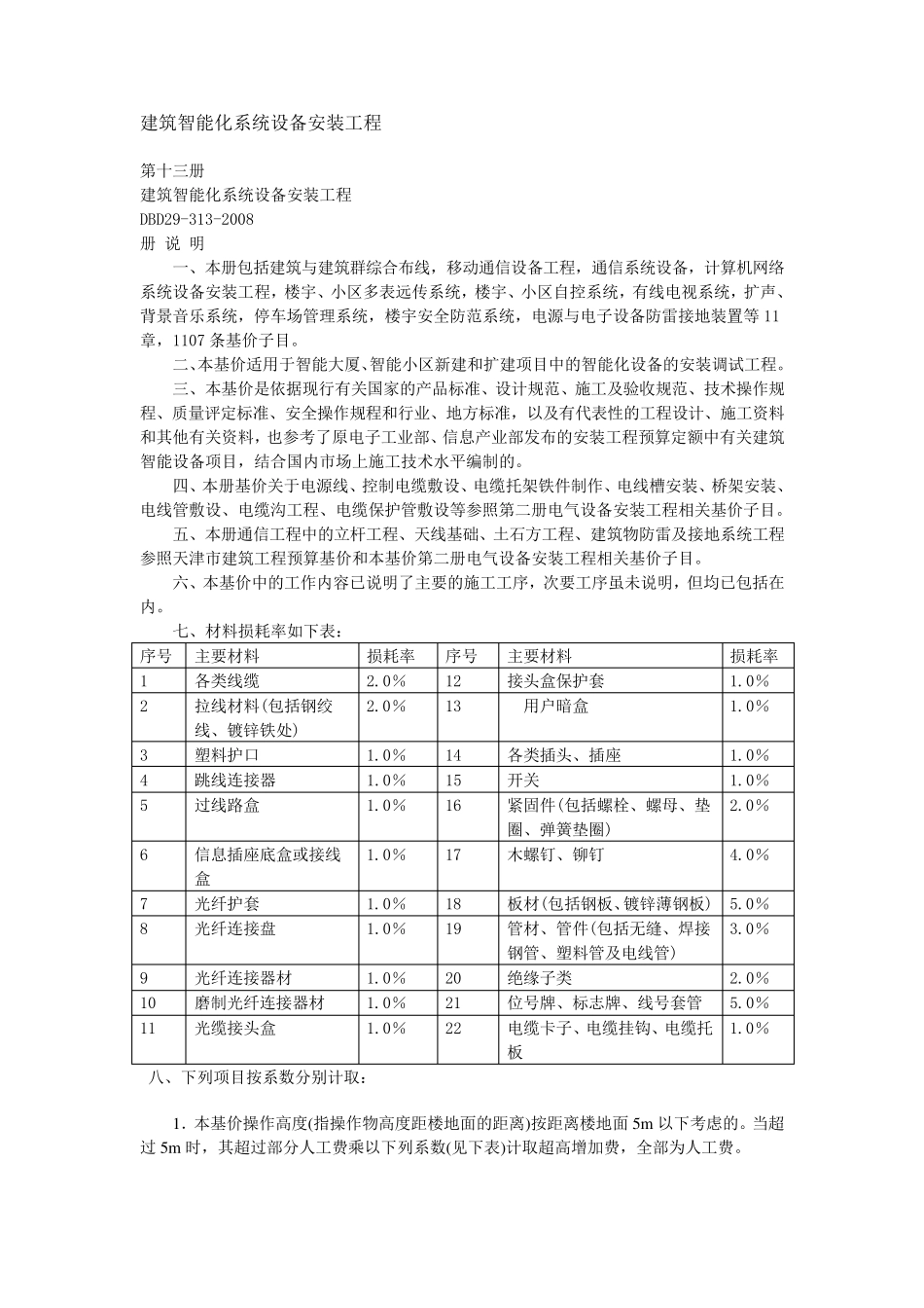 建筑智能化系统设备安装工程定额说明_第1页