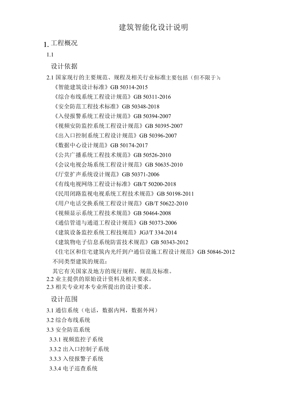 建筑智能化设计说明_第1页