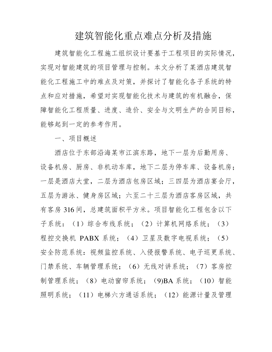建筑智能化重点难点分析及措施_第1页