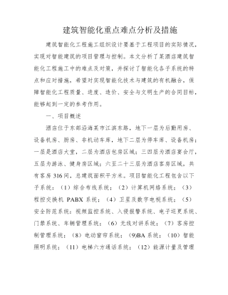 建筑智能化重点难点分析及措施