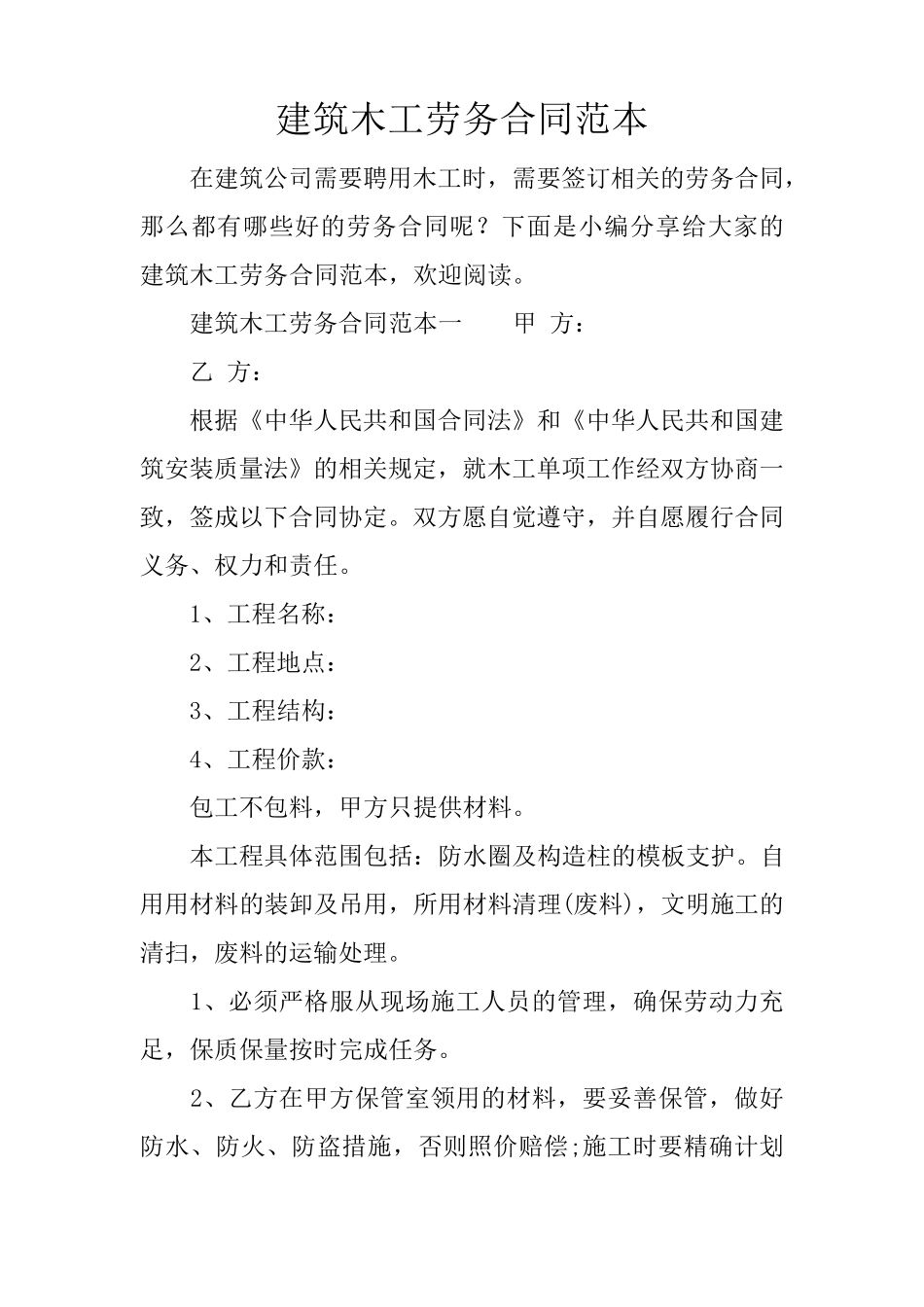 建筑木工劳务合同范本_第1页