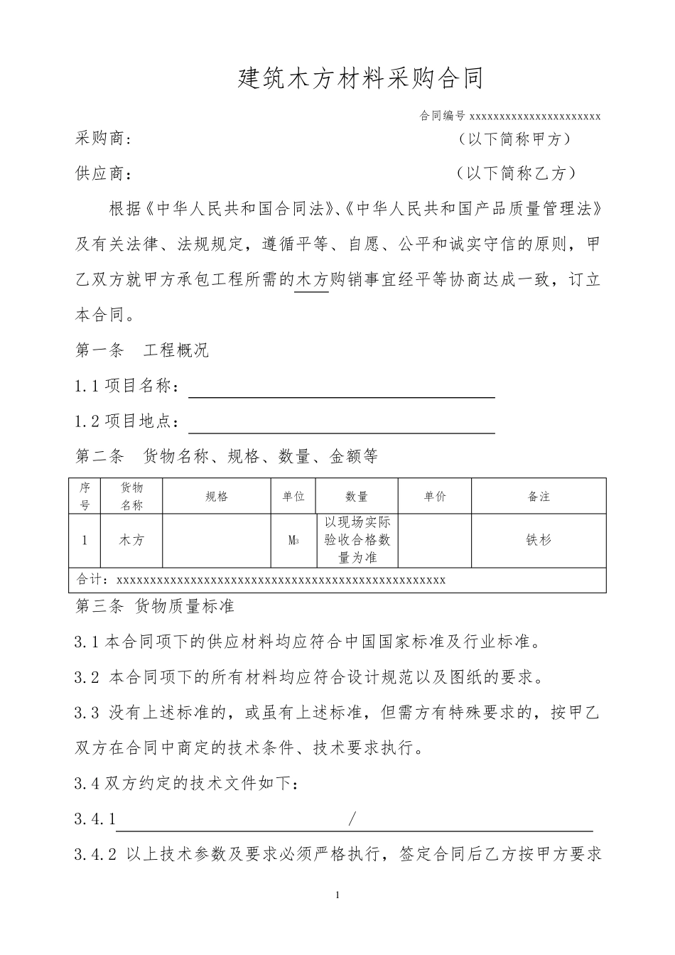 建筑木方材料采购合同_第1页