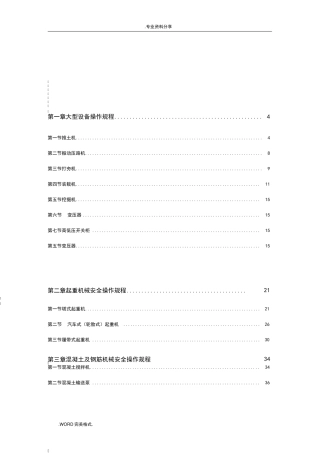 建筑机械设备安全操作规程完整