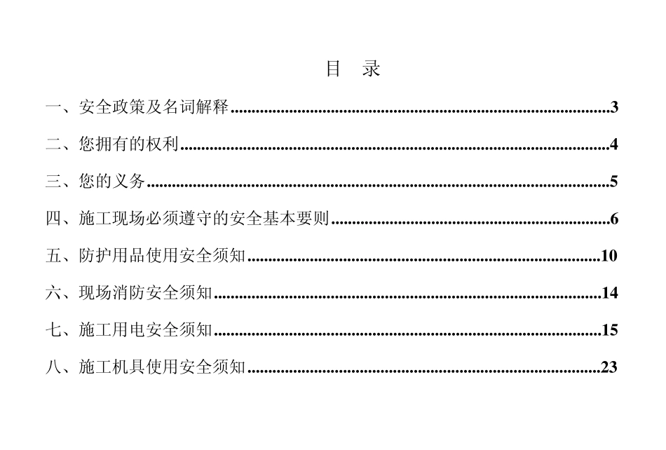 建筑机电安装工人安全知识手册_第1页