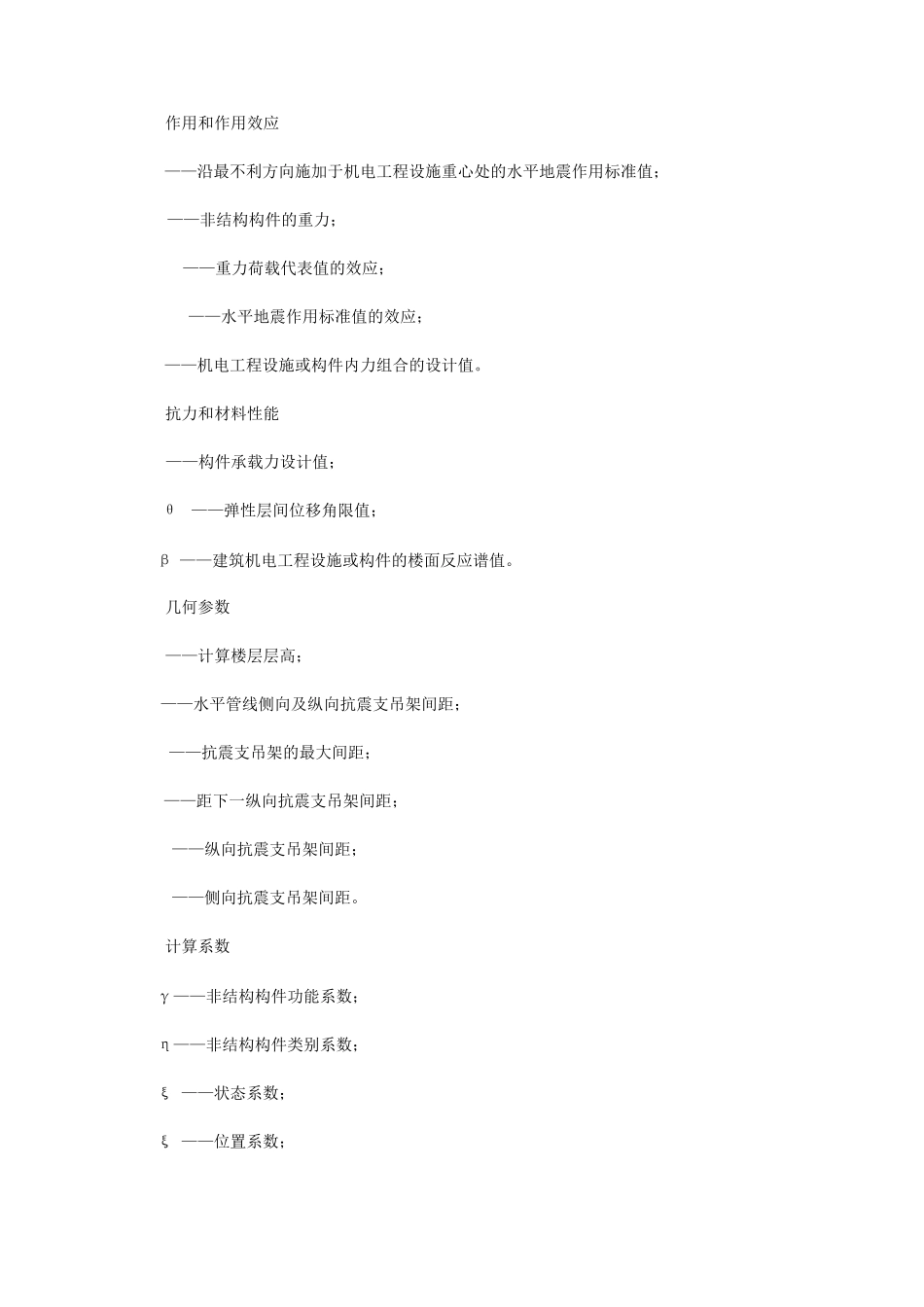 建筑机电工程抗震支架设计规范GB509812014_第3页