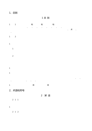 建筑机电工程抗震支架设计规范GB509812014