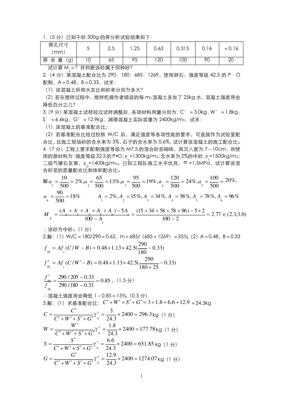 建筑材料(土木工程材料)考试——计算题_第1页