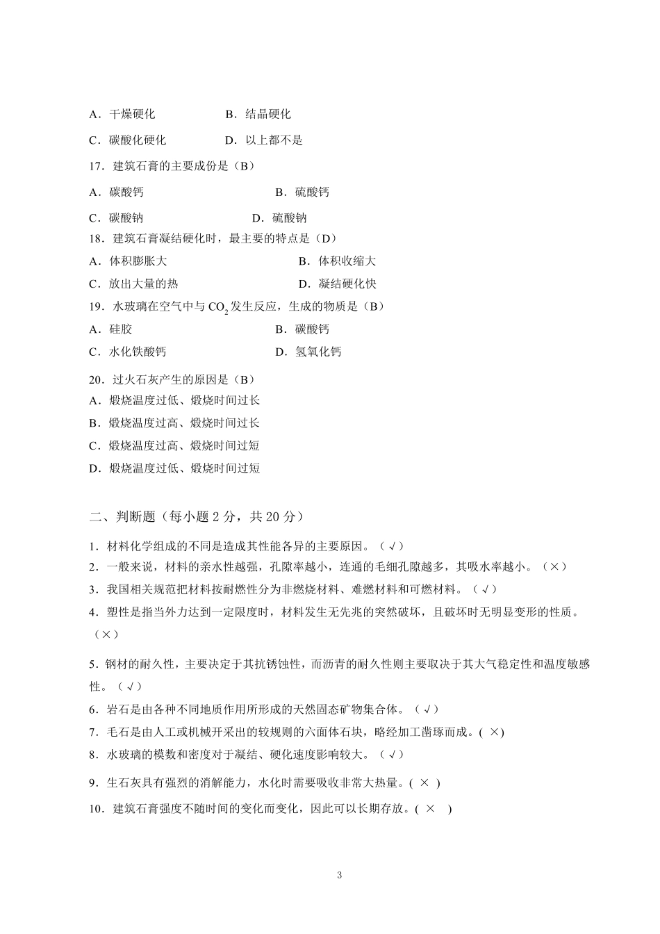 建筑材料A形考答案_第3页