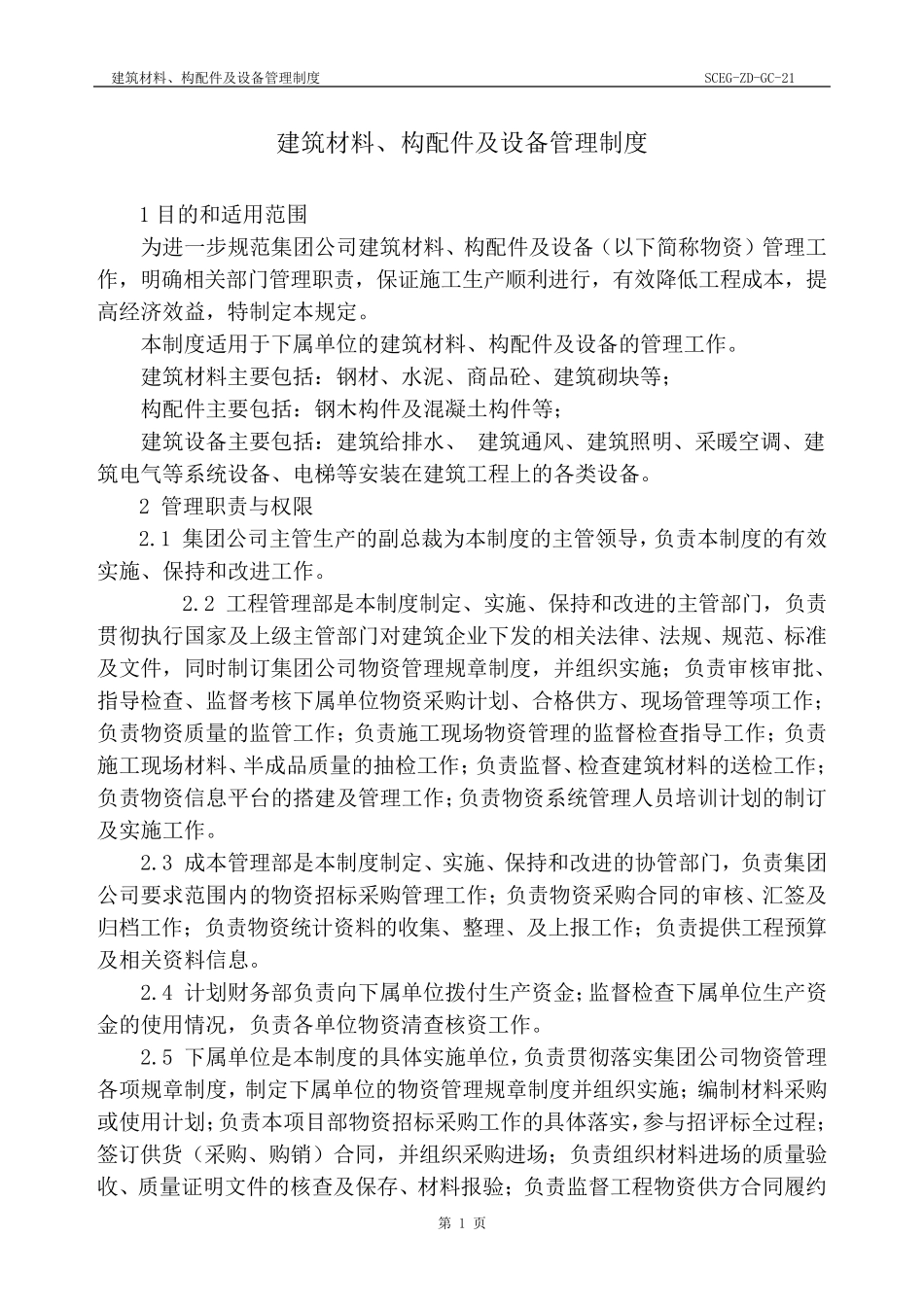 建筑材料、构配件及设备管理制度_第2页