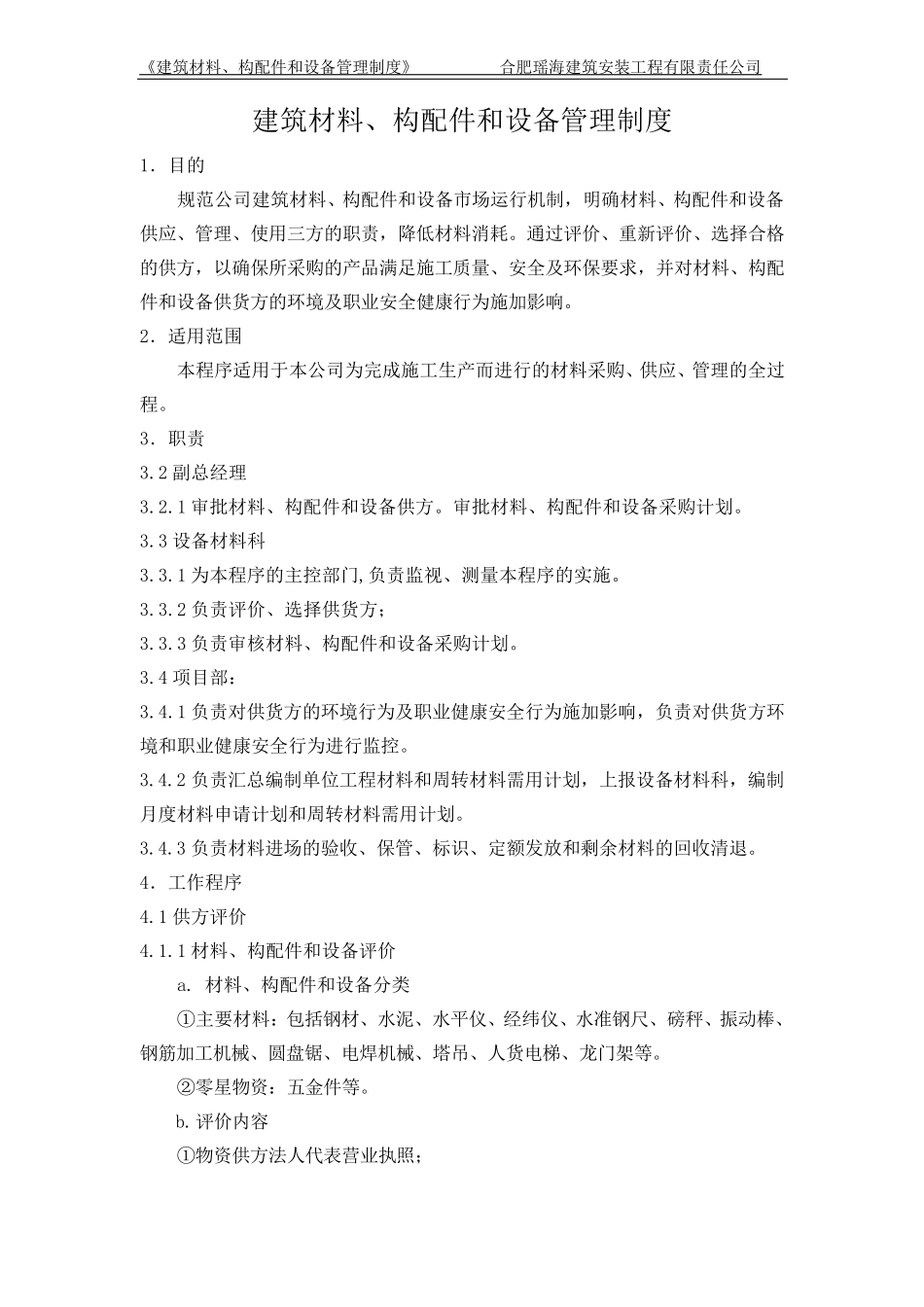 建筑材料、构配件和设备管理制度_第1页