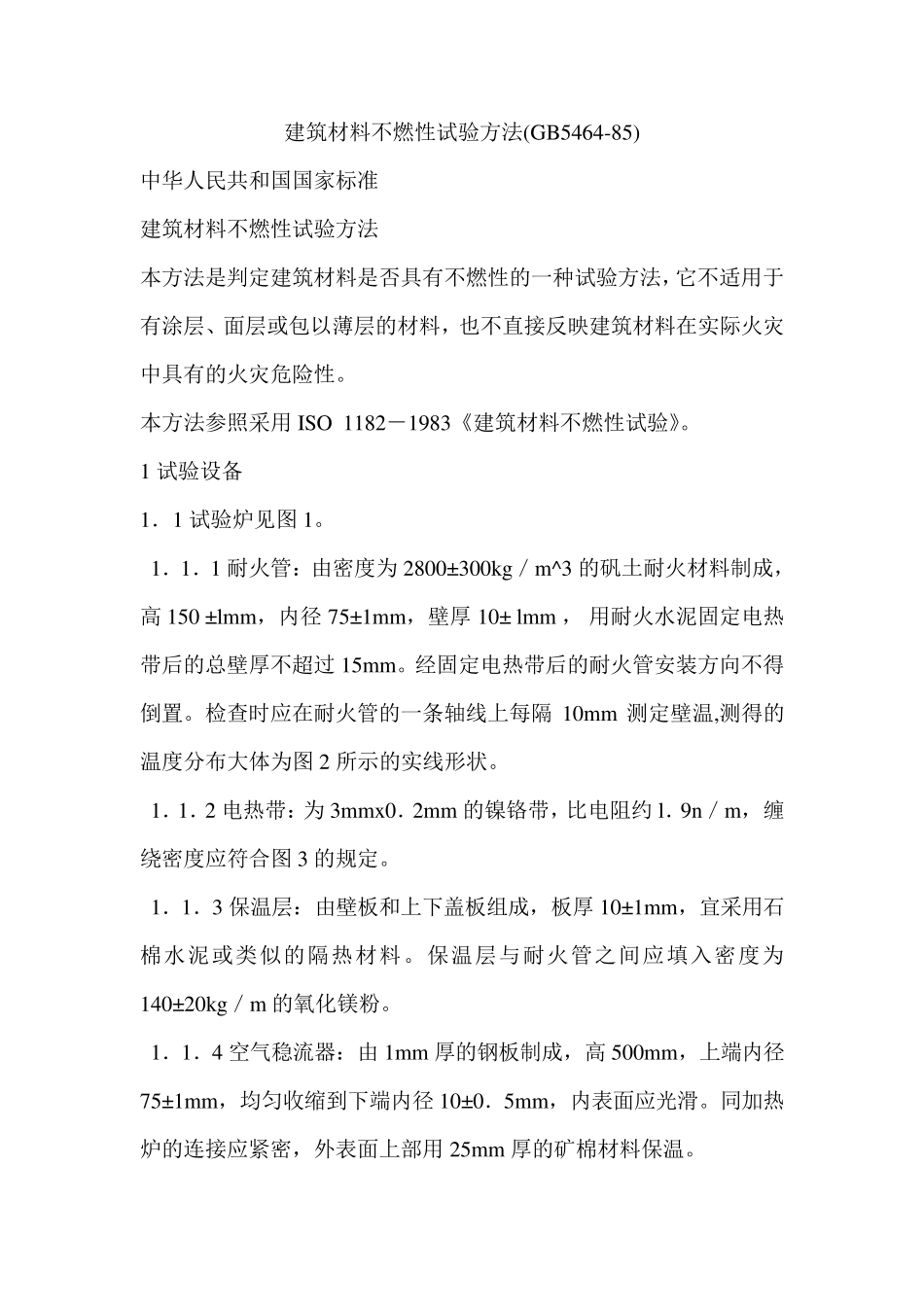 建筑材料不燃性试验方法_第1页