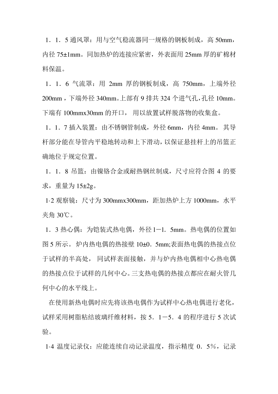 建筑材料不燃性试验方法_第2页