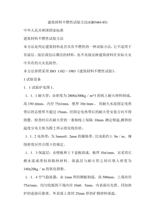 建筑材料不燃性试验方法