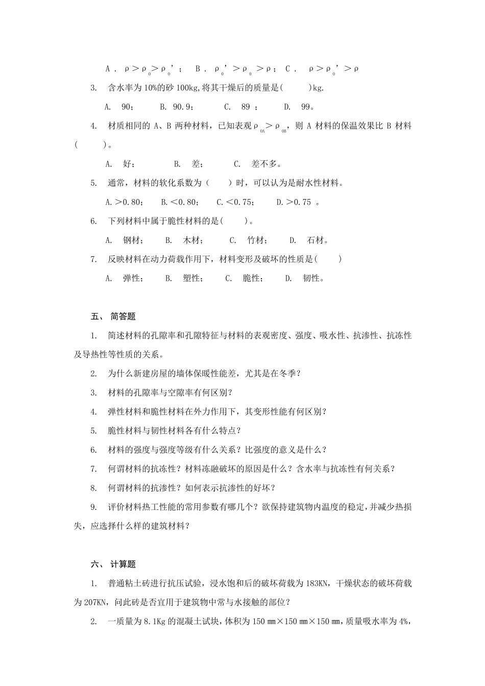建筑材料习题_第3页