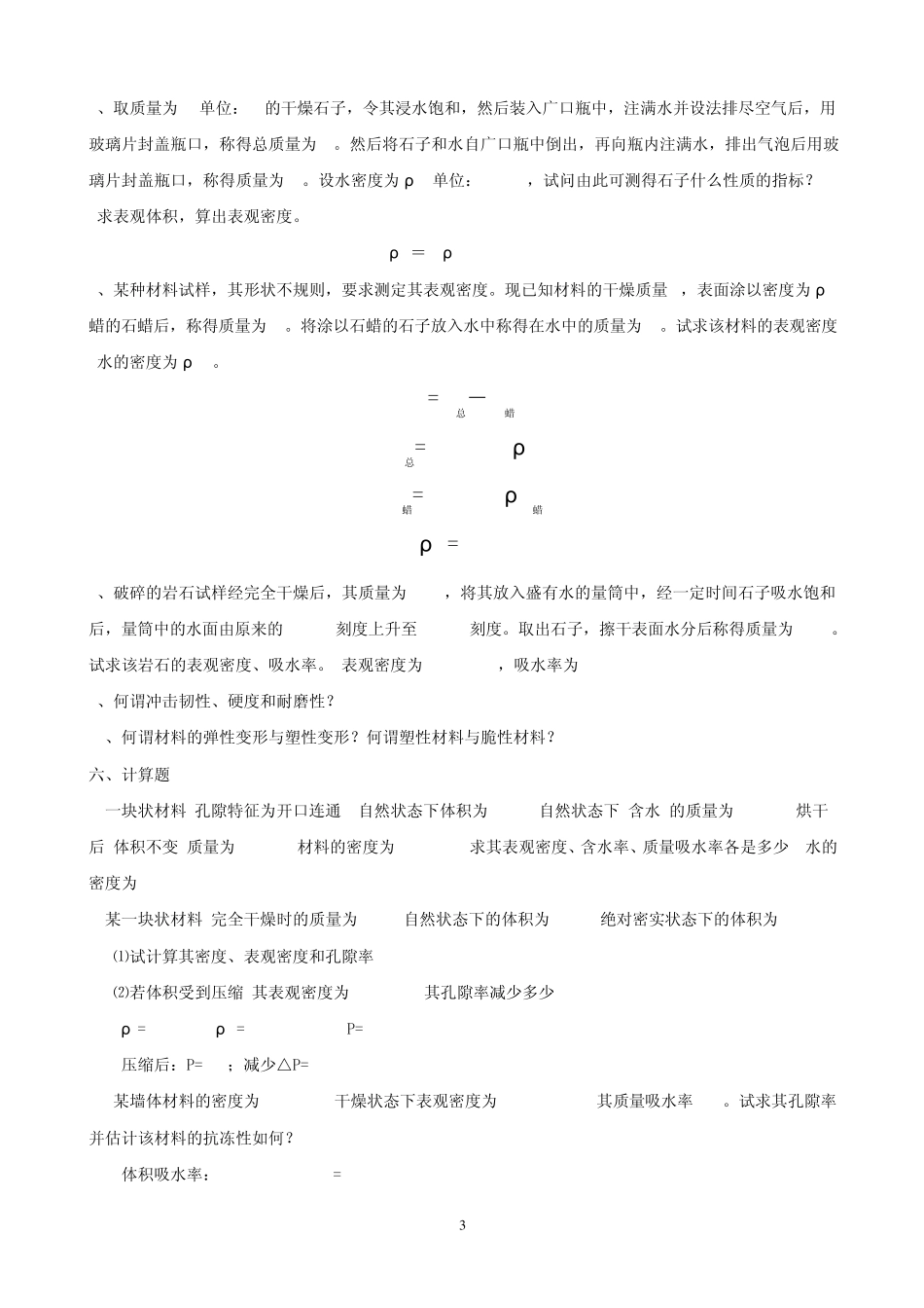 建筑材料习题及答案_第3页