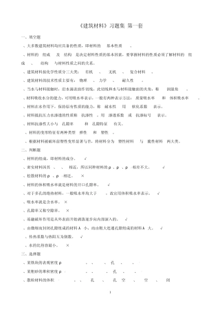 建筑材料习题及答案