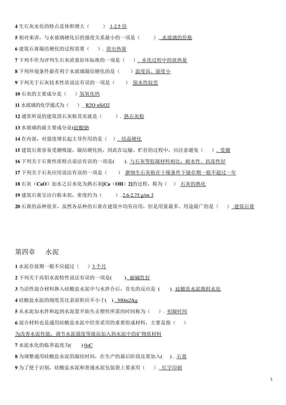 建筑材料习题答案_第3页