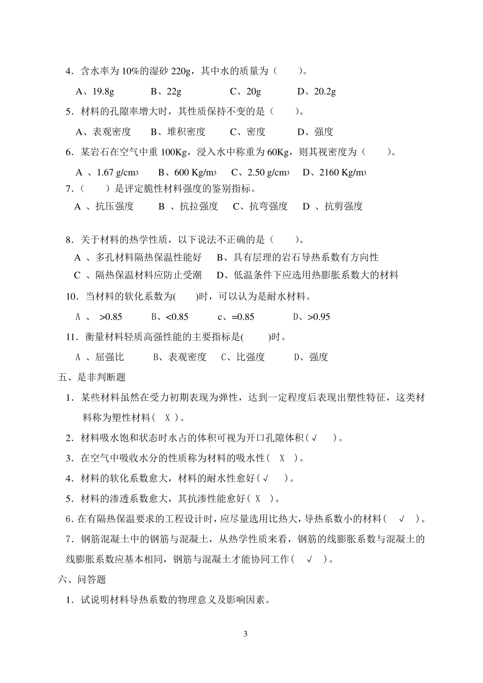 建筑材料习题集(整合答案版)_第3页