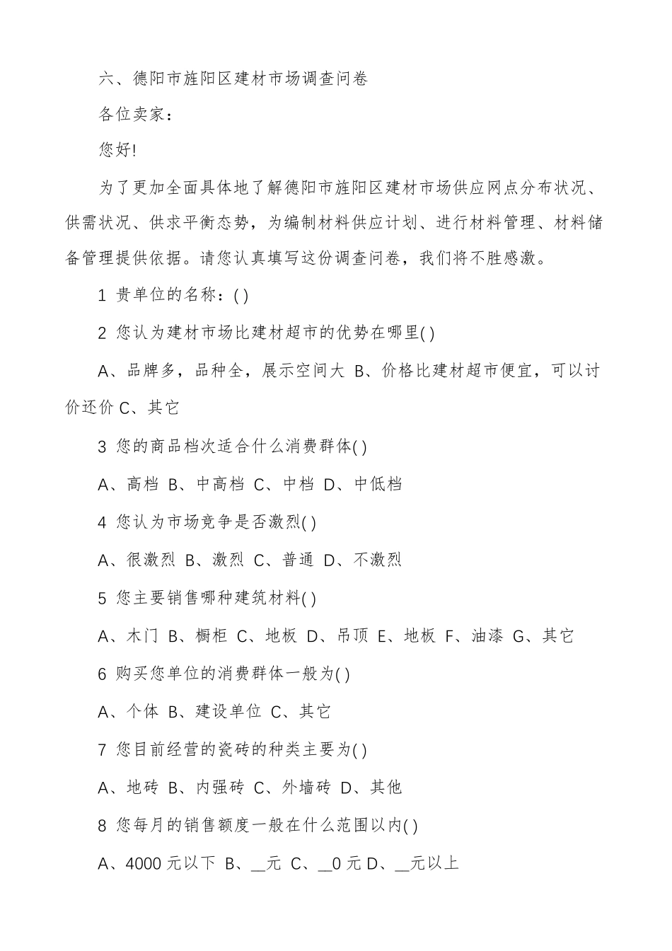 建筑材料价格调查报告_第2页
