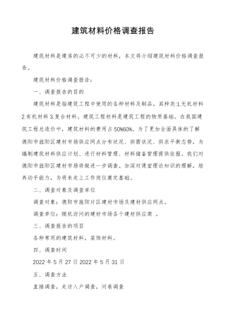 建筑材料价格调查报告