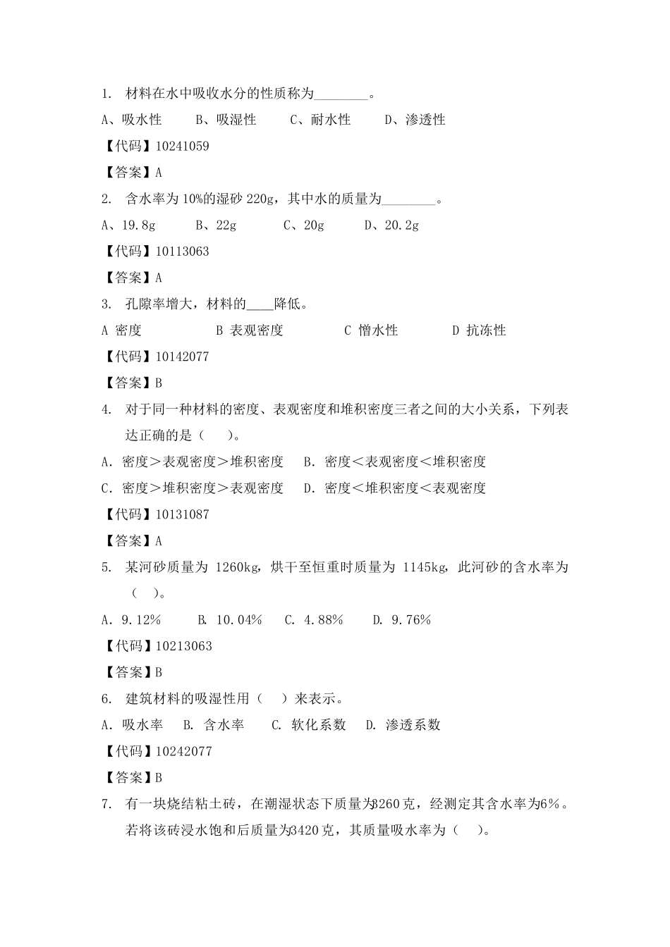 建筑材料单项选择题_第1页