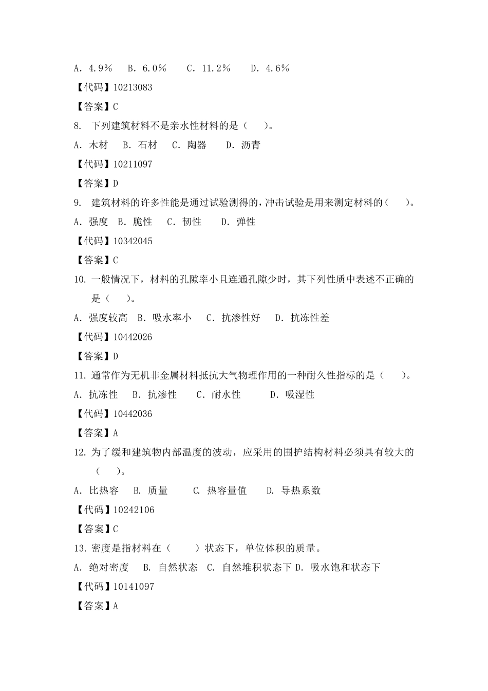 建筑材料单项选择题_第2页