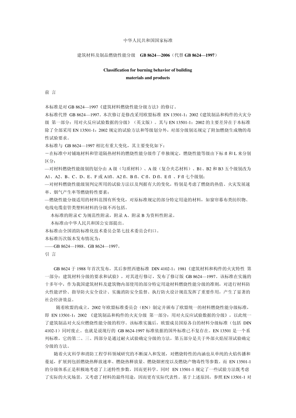 建筑材料及制品燃烧性能分级_第1页