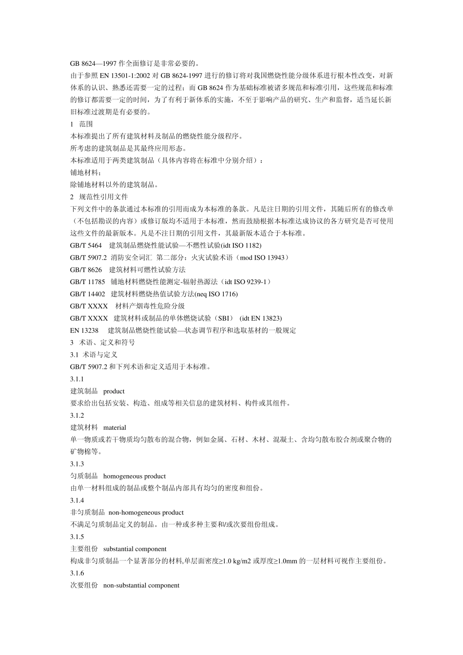 建筑材料及制品燃烧性能分级_第2页