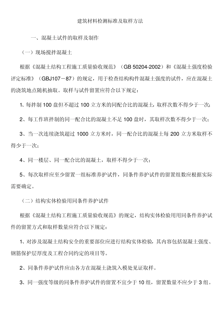 建筑材料取样标准及检测方法_第1页