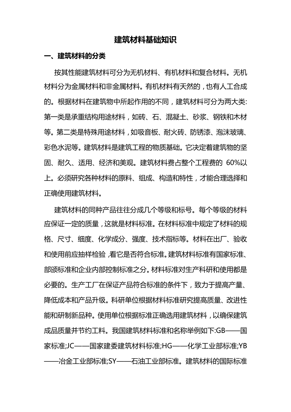 建筑材料基础知识_第1页