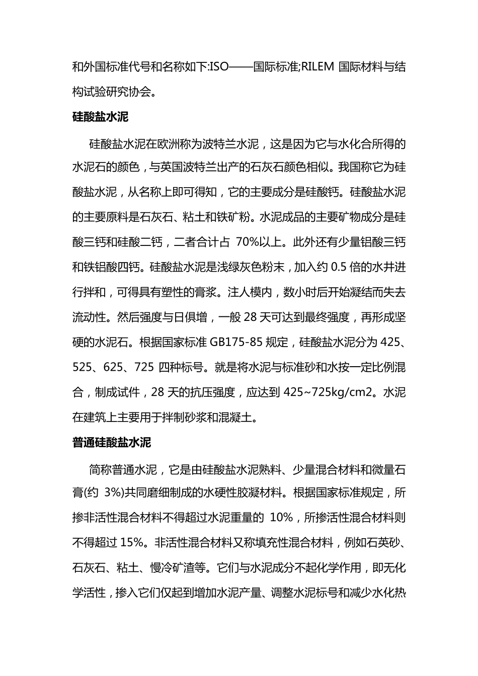 建筑材料基础知识_第2页