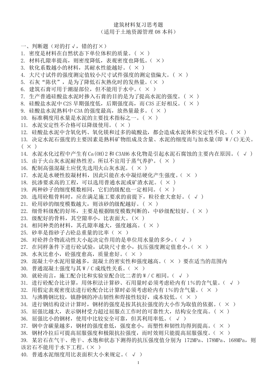 建筑材料复习思考题有答案_第1页