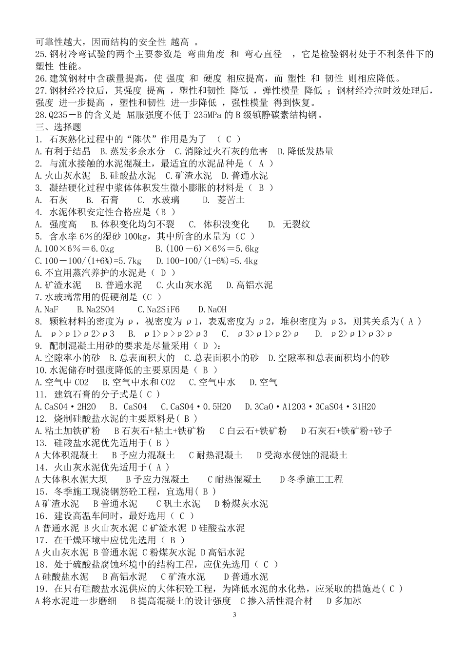 建筑材料复习思考题有答案_第3页