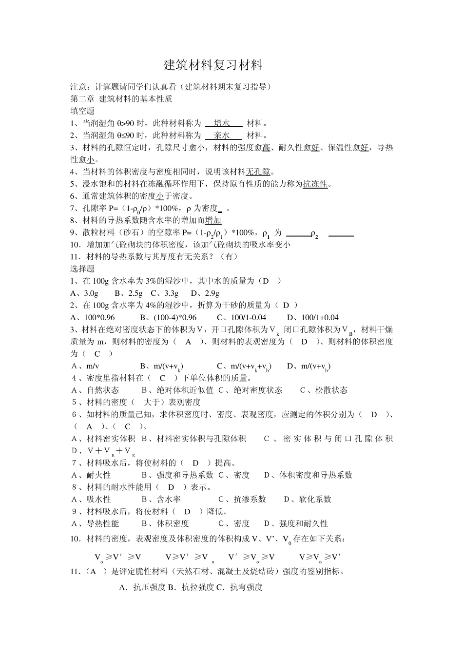 建筑材料复习材料_第1页