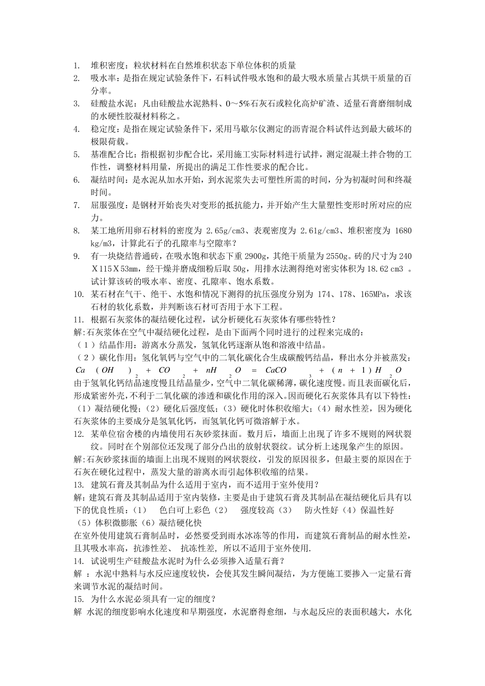 建筑材料复习资料_第1页