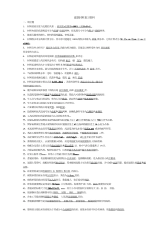 建筑材料复习资料重点复习