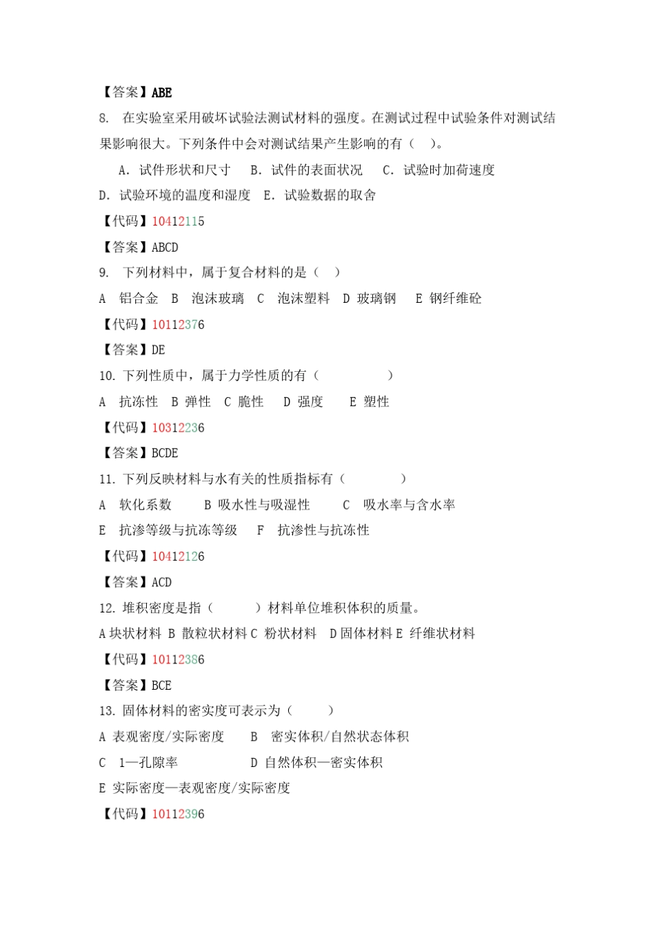 建筑材料多项选择题_第2页