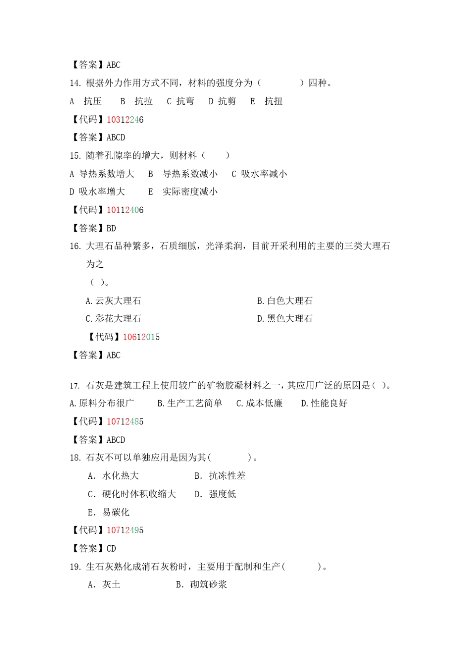 建筑材料多项选择题_第3页