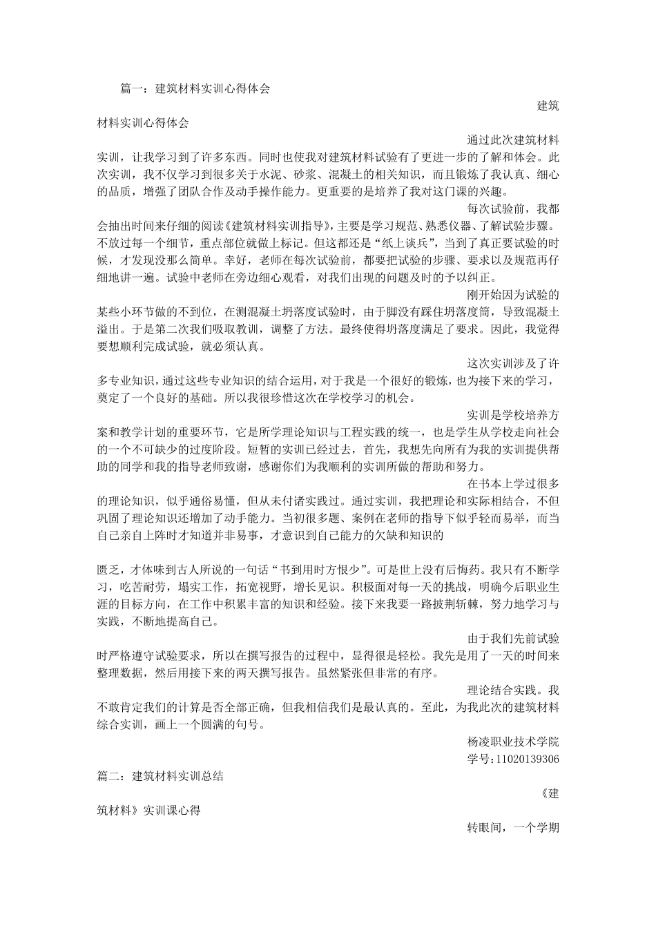 建筑材料实训总结_第1页