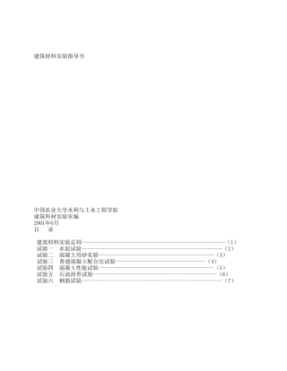建筑材料实验指导书水利与土木工程实验教学中心