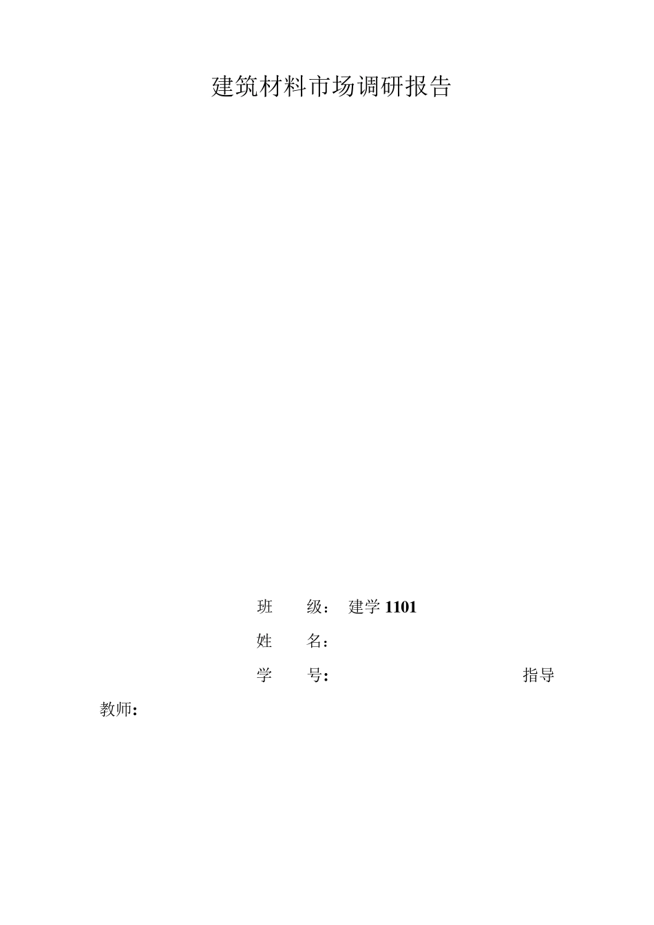 建筑材料市场调研报告_第1页