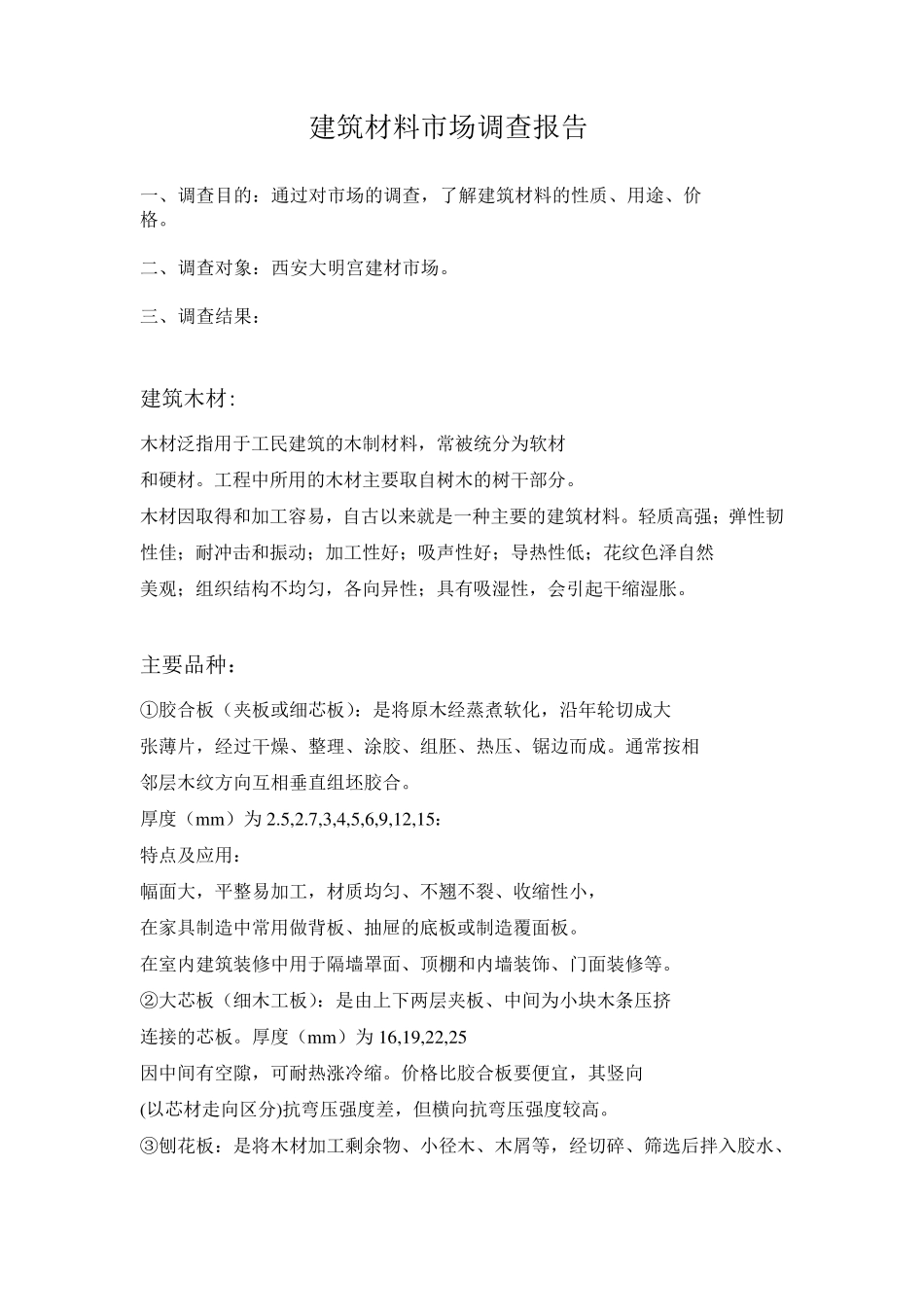 建筑材料市场调研报告_第2页