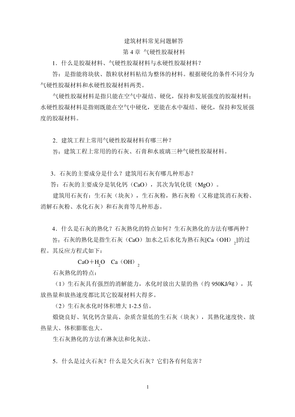建筑材料常见问题解答第4章气硬性胶凝材料子_第1页